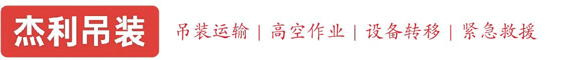 古塔燕利吊装
